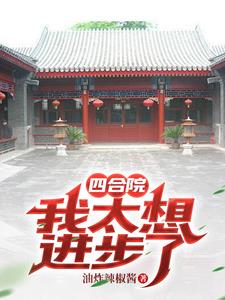 四合院开局被傻柱打