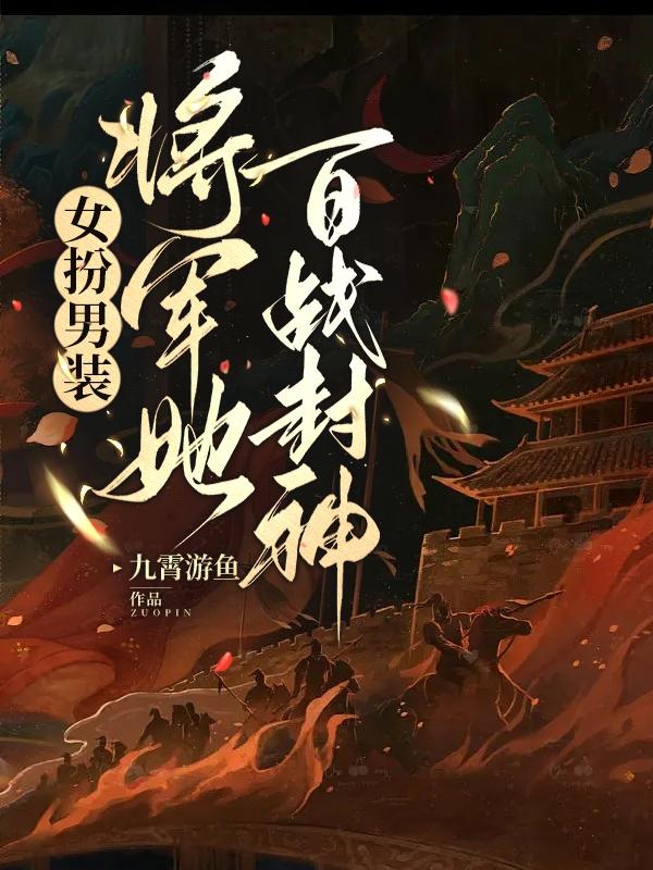 女扮男装:将军她百战封神