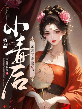 救命!小毒后又灭了谁全家?