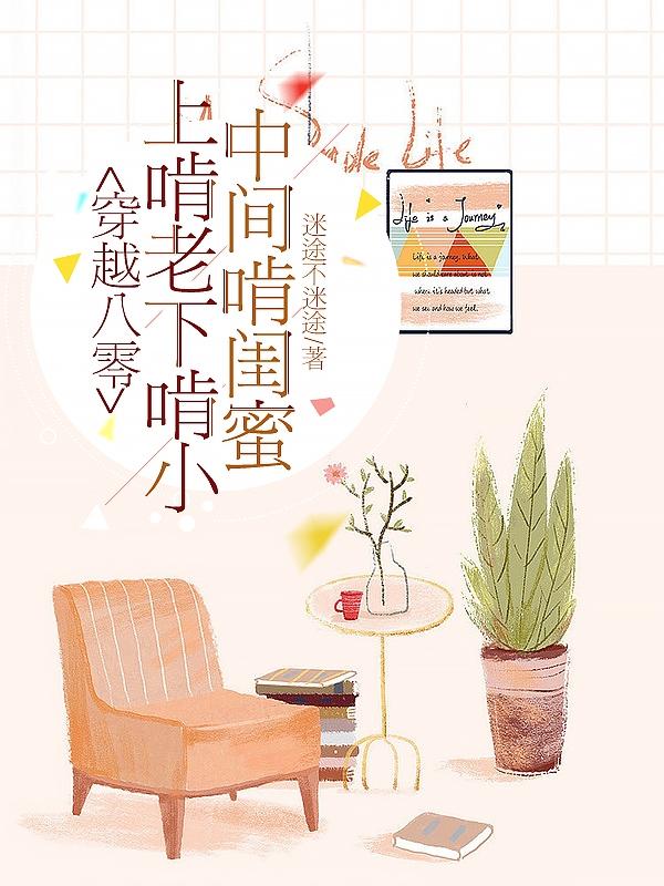 穿越八零:上啃老下啃小中间啃闺