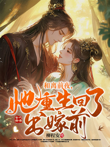她重生回了出嫁前什么时候更新
