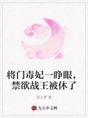 将门毒妃漫画免费观看下拉式六