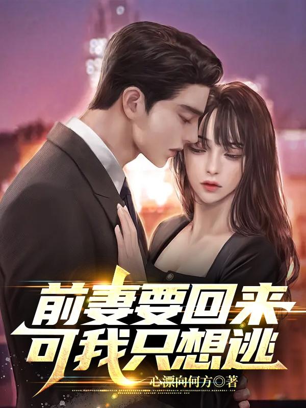 前妻要回来,可我只想逃