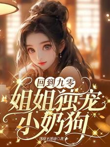 回到九零,姐姐独宠小奶狗